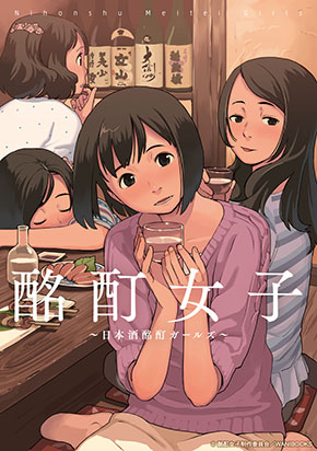 酩酊女子 〜日本酒酩酊ガールズ〜