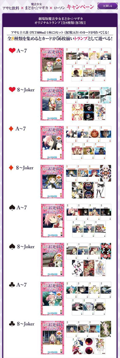 ハートのA～7 オリジナルトランプ アサヒ飲料×劇場版 魔法少女まどか☆マギカ 数量限定トランプ入手！ 『アサヒ飲料×魔法少女まどか☆マギカ