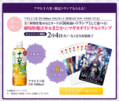 ハートのA～7 オリジナルトランプ アサヒ飲料×劇場版 魔法少女まどか☆マギカ またローソンに通う日々が始まるのか……「魔法少女まどか☆マギカ