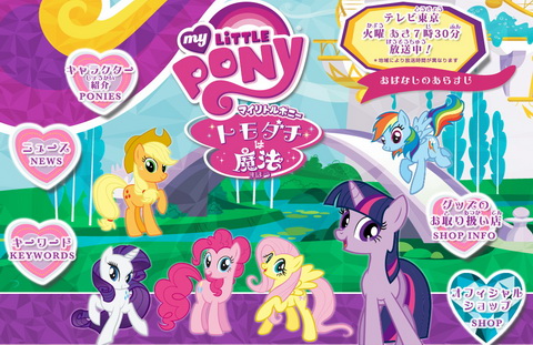 マイリトルポニー