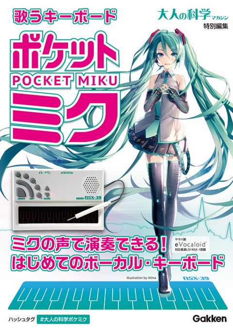 歌うキーボード ポケット・ミク