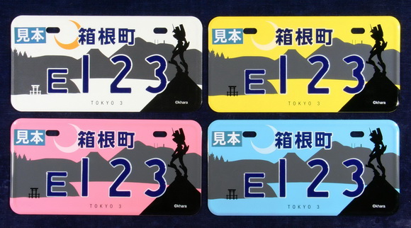エヴァンゲリオン×箱根ご当地ナンバープレート