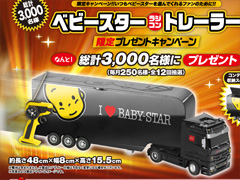 ベビースター トレーラー 240_news067.jpg