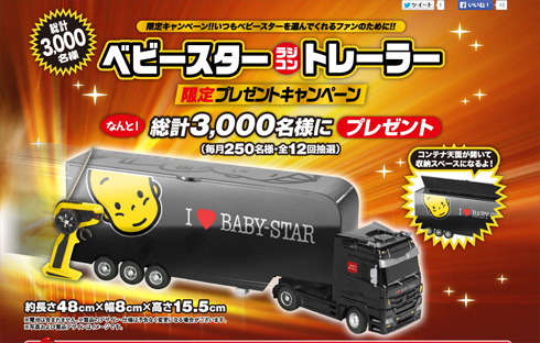 ベビースター　ラジコントレーラー なにこれ欲しい ベビースターラーメンを乗せて走るラジコン