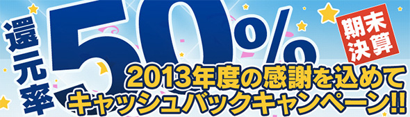 期末決算キャッシュバックキャンペーン