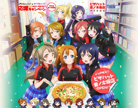 ラブライブ！＆ピザハット