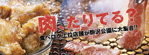 肉フェス