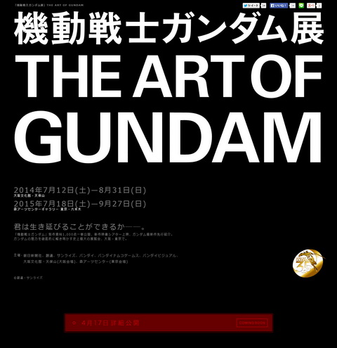 機動戦士ガンダム展