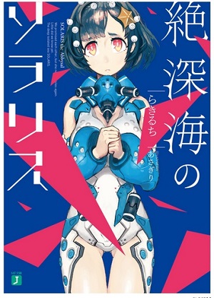 画像（「絶深海のソラリス」）