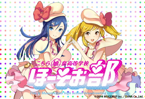 こちら娘島高等学校ほーそお部