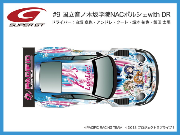 ラブライブ！×PACIFIC RACING」SUPER GT参戦車輛のカラーリング