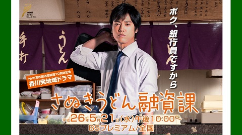 画像（NHK高松放送局開局70周年記念香川発地域ドラマ「さぬきうどん融資課」）