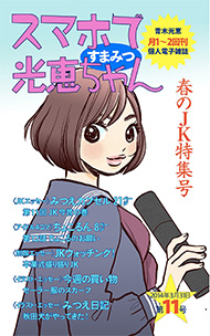 スマホで光恵ちゃん