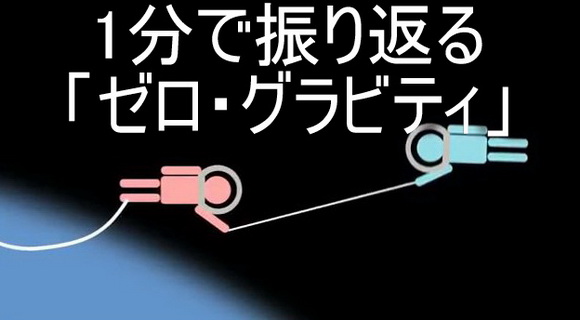 ゼロ・グラビティ