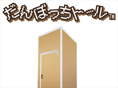 ★値下げ中★大阪市引取限定 だんぼっち トール 防音室/DTM/歌ってみた/ ダンボール防音室「だんぼっち」 | Harmonic-Sound