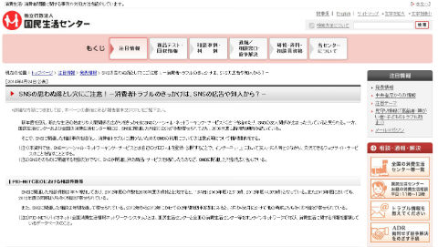 国民生活センター