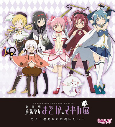 劇場版 魔法少女まどか☆マギカ展 もう一度あなたに逢いたい