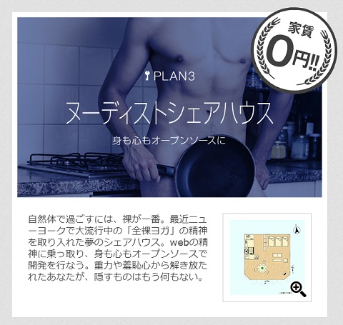 画像（「ヌーディストシェアハウス」）