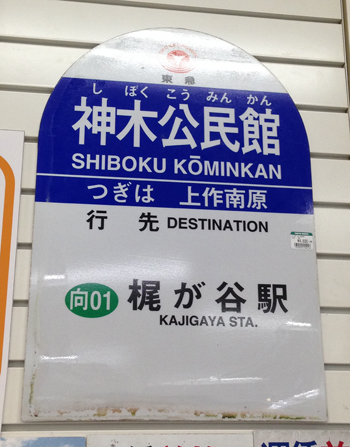 画像（神木公民館駅の看板）