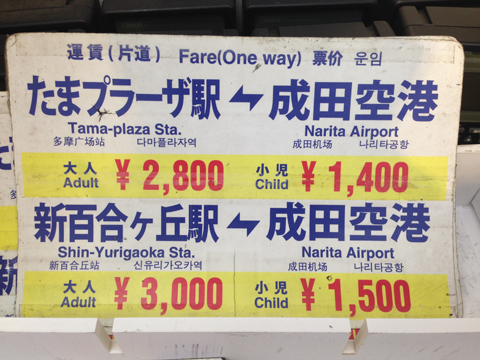 画像（たまプラーザから成田空港、成田空港から新百合ヶ丘駅への運賃表）
