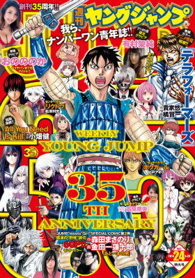 週刊ヤングジャンプ」創刊35周年記念号を紙とデジタル同日発売