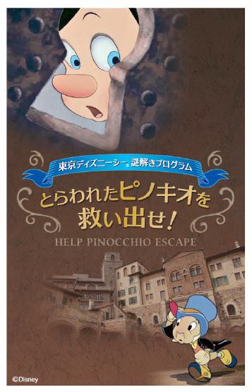 とらわれたピノキオを救い出せ！