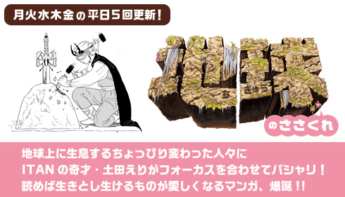 ITAN」×「ねとらぼ」：地球上に生息するちょっぴり変わった人々