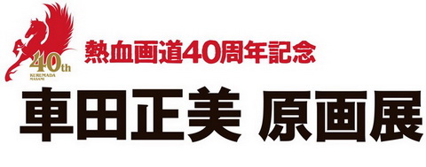 車田正美原画展