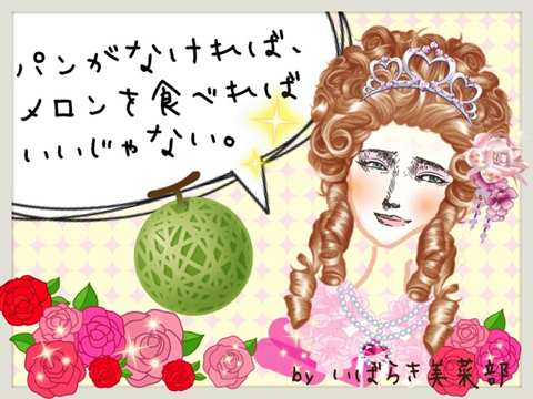 画像（「パンがなければ、メロンを食べればいいじゃない」）