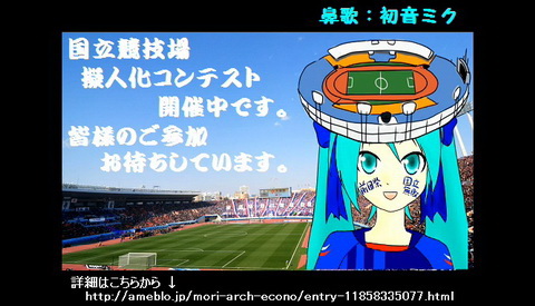 国立競技場の擬人化コンテスト