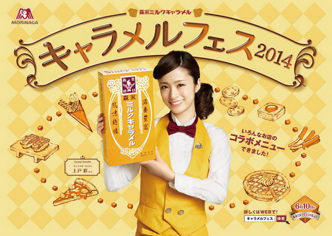 キャラメルフェス