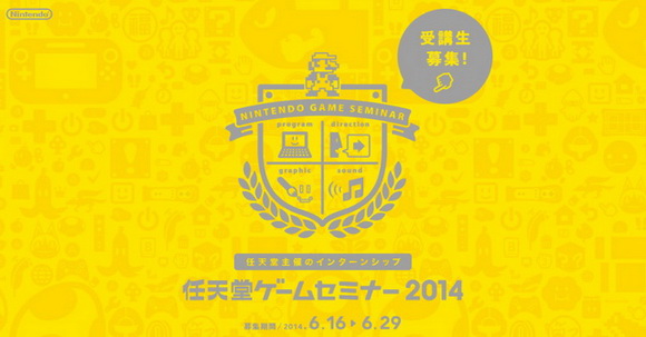 任天堂ゲームセミナー