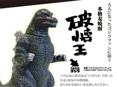 ゴジラ 破壊王 本格麦焼酎 希少