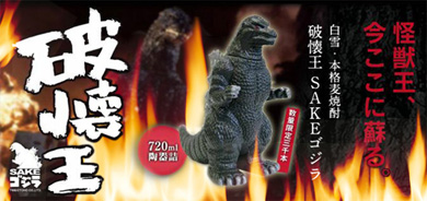 ゴジラ型ボトル入りの焼酎 懐かしさも込めた「破懐王 SAKEゴジラ