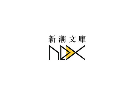 新潮文庫nex