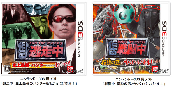 ニンテンドー3DS「逃走中」「戦闘中」が累計出荷100万本突破