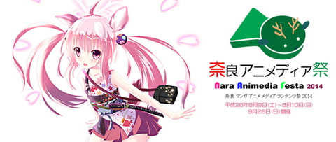 奈良アニメディア祭