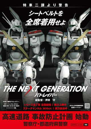 「激レア」パトレイバー 警察庁 ポスター 2種類 イングラムもシートベルト着用！ パトレイバー×警察庁の交通安全