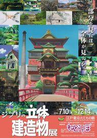 ジブリの立体建造物展　B2サイズ　スタジオジブリ　油屋　ポスター Books Kinokuniya: Studio Ghibli 3D Building Exhibition
