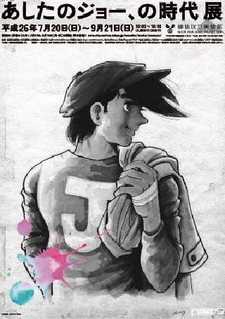 あしたのジョー展