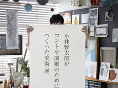 ラーメンズ小林賢太郎の美術展開催 自ら制作したコントや演劇の