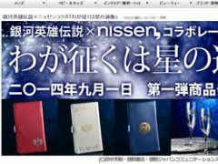 Twitterで神速決定したニッセン×銀英伝コラボ いよいよ第1弾
