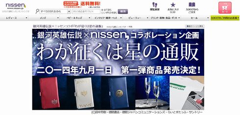 Twitterで神速決定したニッセン×銀英伝コラボ いよいよ第1弾