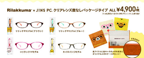 リラックマのJINS PC登場 パッケージにはメガネ姿のリラックマが