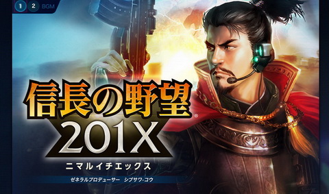 信長の野望201X