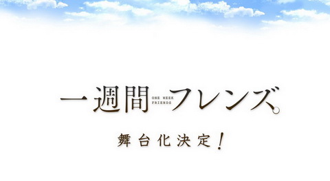 一週間フレンズ。舞台化