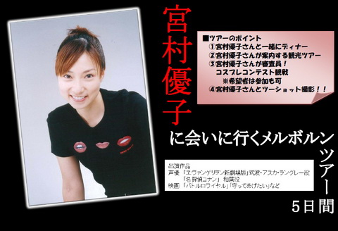 宮村優子さんに会いに行く