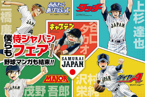 侍ジャパン×野球マンガ”「僕らも、侍ジャパンフェア」が全国の