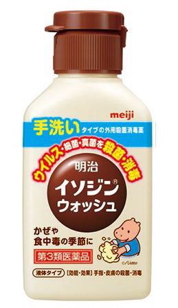 イソジンウォッシュ