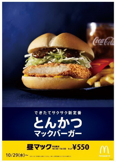 とんかつマックバーガー